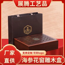 厂家直供现货批发花窗海参礼盒木质通用半斤一斤装滋补品包装盒