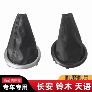 适用于铃木天语雨燕汽车排挡头防尘套哑光、黑色换挡防尘套配件