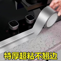 煤气灶封边条厨房燃气灶水槽池防水防油耐高温贴纸自粘铝箔胶防霉