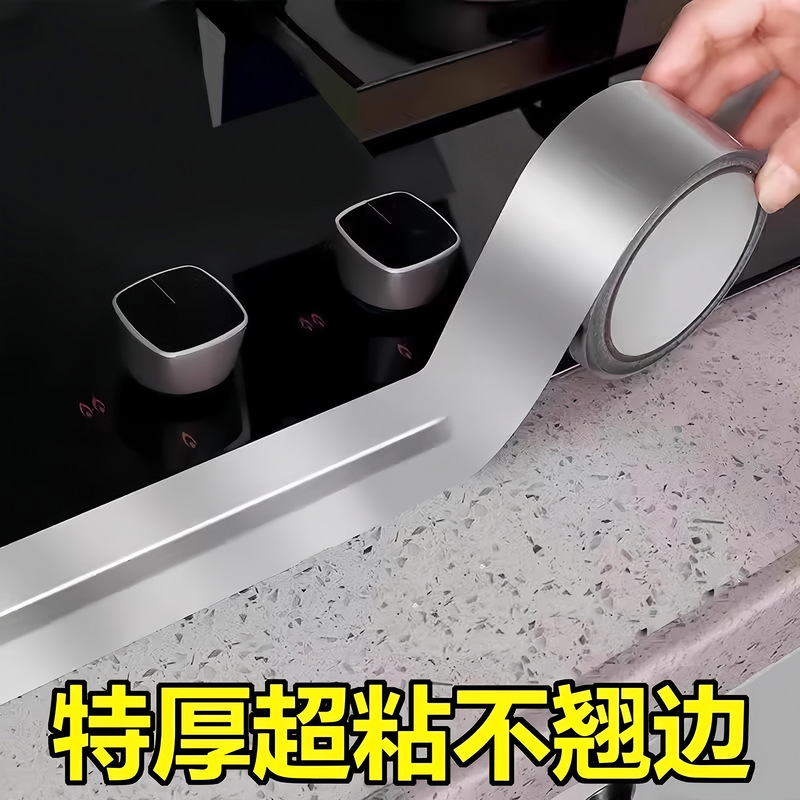 煤气灶封边条厨房燃气灶水槽池防水防油耐高温贴纸自粘铝箔胶防霉|undefined