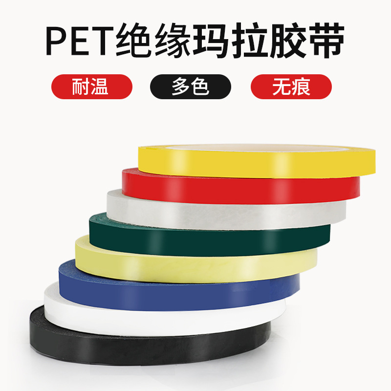 淡黄玛拉胶带 变压器绝缘马拉胶 PET耐高温胶带110UM双层 标识胶