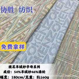 秋冬字母提花磨毛针织布料 羊绒纱保暖围巾童装棉服时装面料现货