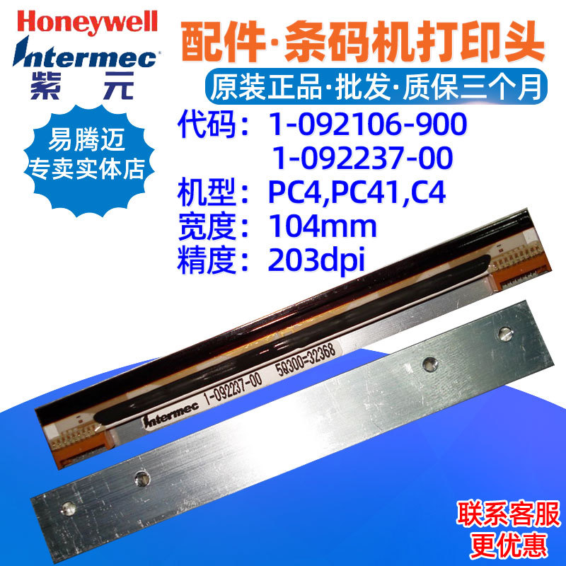 intermec PC4/PC41/C4打印头1092106900 109223700印字头针头