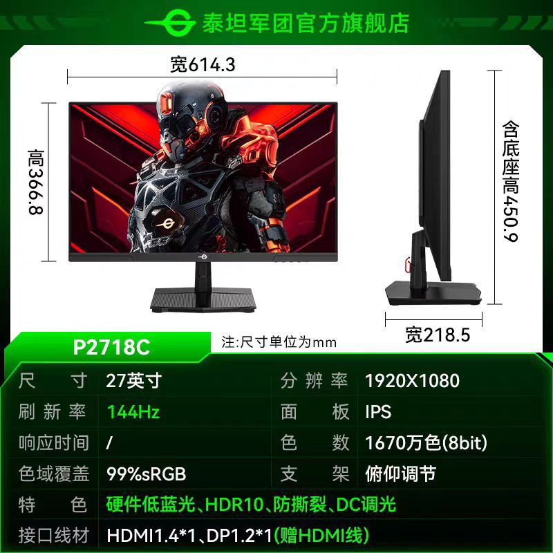 坦军团P2718C/27寸/1K/144Hz IPS HDR400 护眼商务电竞显示器