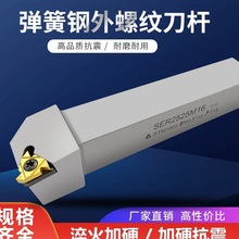 批发弹簧钢数控车刀杆外螺纹车牙挑丝刀柄SER2020K16车床机夹车刀