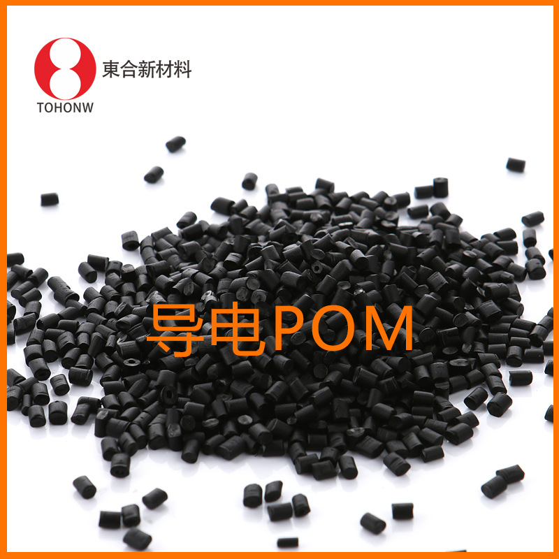 注塑级导电POM 赛钢环保阻燃导电POM塑胶原料10的4次方导电pom粒