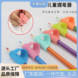 厂家儿童握笔器 纠正小学生姿势写字握笔神器硅胶矫正器批发铅笔
