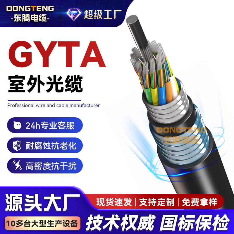 Dongteng Gyta/Ts Communication Outdoor Single-Mode Optical Cable 4/6/8/12/16/24/48 Core Fiber Optic Cable Dongteng Gyta/Ts Communication Outdoor Single-Mode Optical Cable 4/6/8/12/16/24/48 Core Fiber Optic Cable