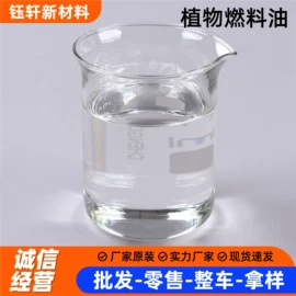 生物能源;防冻液;分析试剂