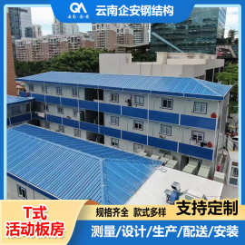 云南厂家直供T式豪华活动板房工地办公住宿活动房多规格尺寸