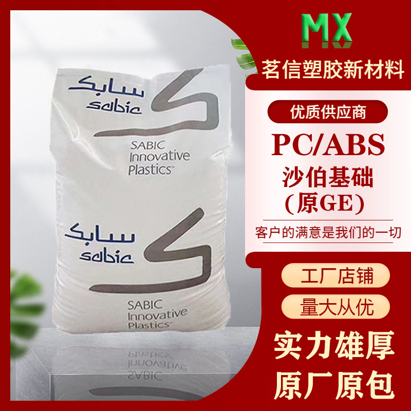 沙伯基础(原GE) CYCOLOY PC/ABS CX7510 高流动 高耐热性 阻燃级