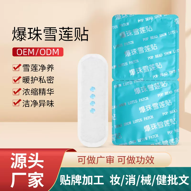 定制爆珠雪莲贴护垫代加工妇科调理女性私密护理雪莲贴私处养护贴
