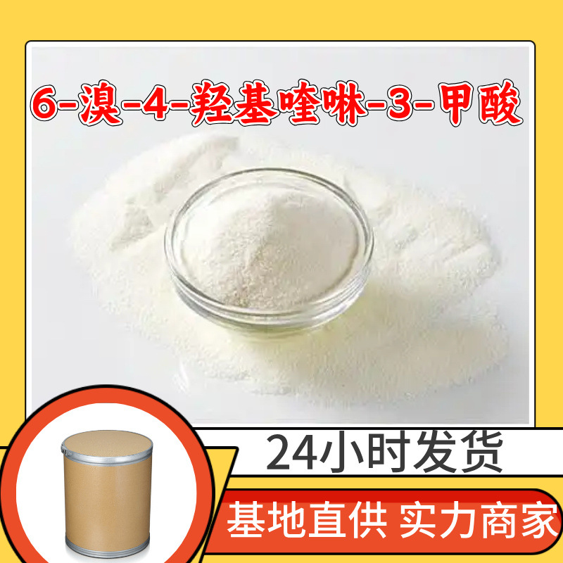 6-溴-4-羟基喹啉-3-甲酸 源头工厂工业级顾客是上帝浙江山东江苏