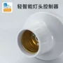 螺口遥控智能无线灯头