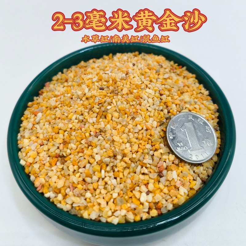2-3mm ゴールデンサンド 0.75kg