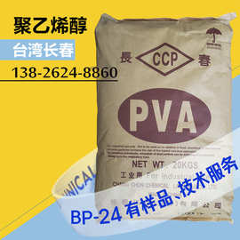 台湾长春一级代理 PVA聚乙烯醇BP-24 2488颗粒 一公斤 分拆样品