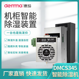 DEMMA intelligent dehumidifier CS100AF distribution cabinet dehumidification device condensation drainage type complete dehumidifier