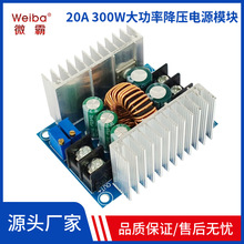 300W 20A恆流可調降壓電源模塊 大電流充電模塊大功率LED驅動模塊