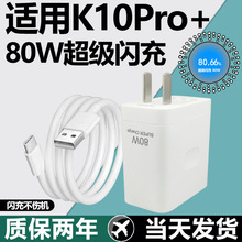 适用于OPPOK10Pro+充电器套装80w闪充oppok10pro+加长数据线2米快