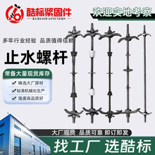 厂家供应穿墙止水螺栓 建筑工地固定模板对拉止水丝杆止水螺杆