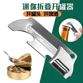 便携折叠迷你开罐器多功能开罐器开瓶器不锈钢小型简易开罐器罐头