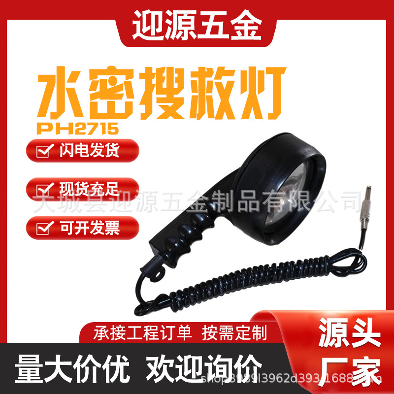 水密搜索灯船用搜索信号灯两用PH2715探照灯救生艇用救生艇搜索信