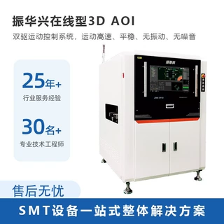 振华兴自动光学检测仪 PCBA板检测设备 在线3DAOI锡膏检测仪S910