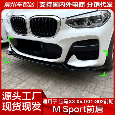 适用宝马X3 X4 G01 G02前期 M Pack 2018-2021前杠前唇前铲改装