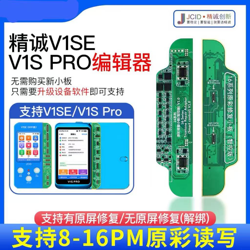精诚13/14 16PM 15 12屏幕原彩修复小板V1se V1S pro感光编程器