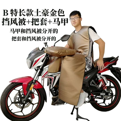 Extended Chest Protector, Leg Protector, Motorcycle front windshield - bs-special-long-rich-gold-windproof-quilt-handlebar-vest