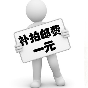 邮费专拍补拍需要补几元就拍下几个哦记得点我一下