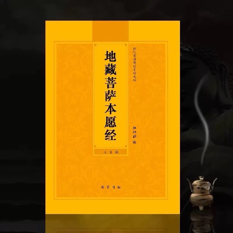 地藏菩萨本愿经32K4色注音版读诵本简体结缘地藏王菩萨本愿经