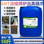 SMT波峰焊清洗剂回流焊炉膛治链条清洗治具松香锡膏油污清洗剂