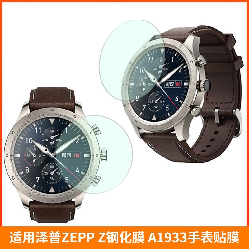 ZEPP ZEPP Z tempered film A1933 watch film ZEPP Z crystal diamond high permeability film protective film