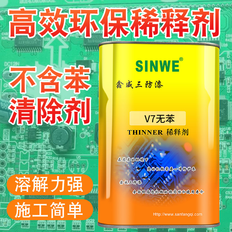 SINWE500有机硅三防漆的专配清除剂线路板返修防潮油保护胶去除剂