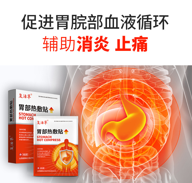 胃部热敷贴健康动力详情页_03.jpg