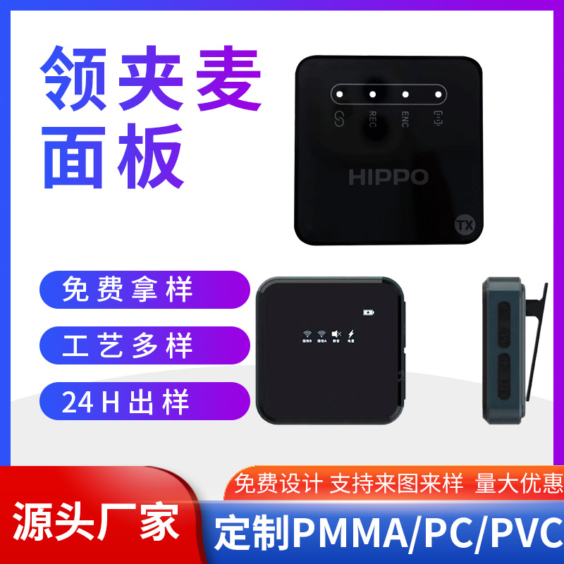 pc无线领夹麦克风亚克力面板pvc镜片面贴装饰片pet镜面耐磨防刮