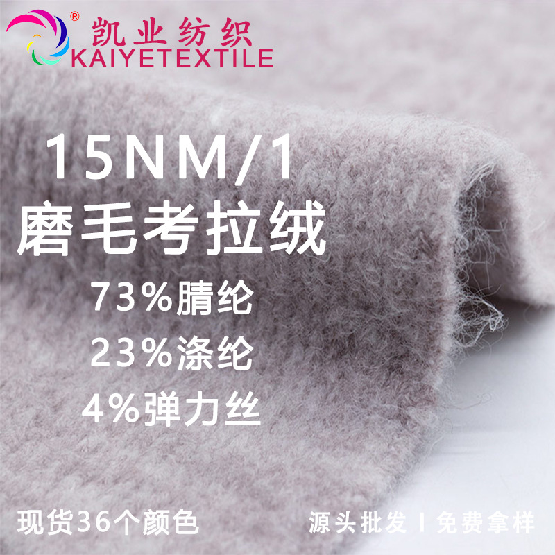 凯业 15NM/1磨毛考拉绒花式磨毛拉毛纱弹力秋冬纱线手作线批发
