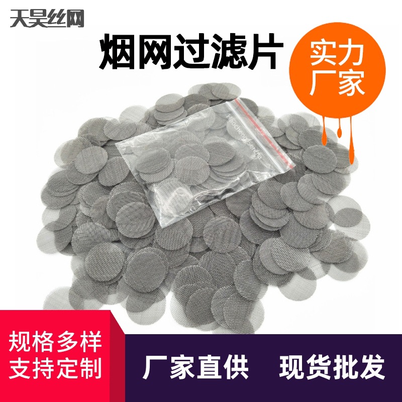 厂家供应304不锈钢过滤网片 烟斗网片金银色过滤片金属包边网片