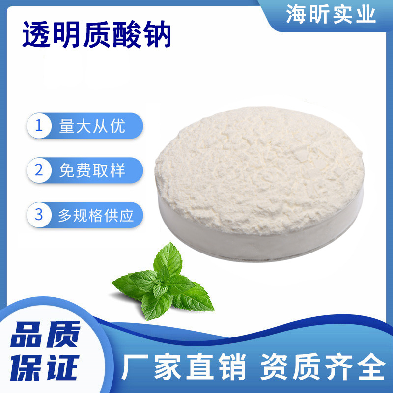 透明质酸钠食品级中分子玻尿酸 口服玻璃酸钠 保湿补水 厂家直销