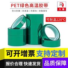 绿色PET耐高温胶带 绝缘喷漆电子产品电镀保护180度不残胶pet绿胶