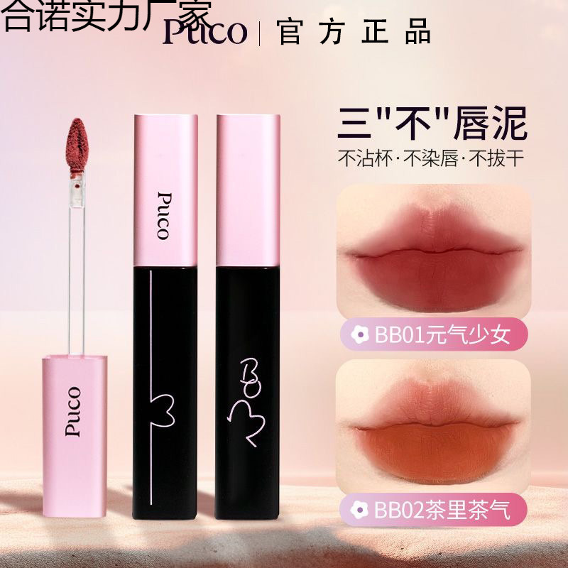 PUCO啵啵不沾杯唇泥不易掉色哑光雾面唇釉秋冬显白不沾杯口红平价