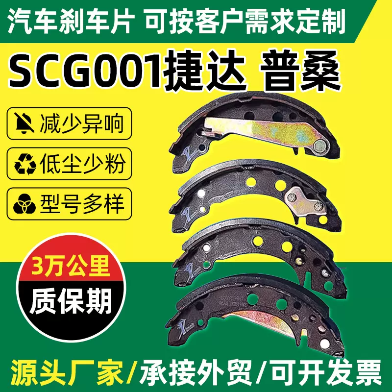 SCG001捷达汽车刹车片普桑车用鼓式刹车片半金属材质后片刹片厂家