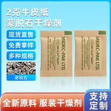 2g蒙脱石牛皮纸干燥剂家居装饰纺织服饰箱包手袋工艺品吸湿干燥剂