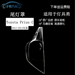 Suitable for 12/13/14 Toyota PRIUS C rear taillight cover, Toyota Aqua taillight transparent cover