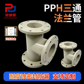 pph法兰管道三通接头耐腐蚀耐酸化工异径三通pph管来图定制加工厂