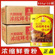 大厨四宝浓缩鲜香粉500g增香粉飘香烧烤撒料烤面筋麻辣烫米线商用