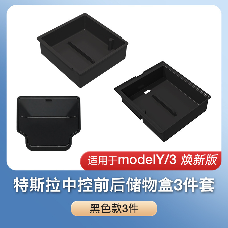 跨境适用双层静音焕新版ModelY/3特斯拉中控储物盒座椅下冰晶组合|undefined