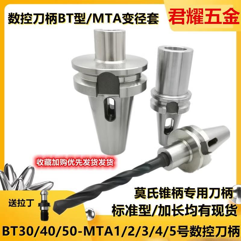 数控刀柄BT40-MTA2 MTA3 MTA4 BT50莫氏锥柄钻头刀柄锥柄变径套