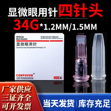 批发康普沃手打一次性水光四针头34g1.2mm1.5手打水光四针头微整